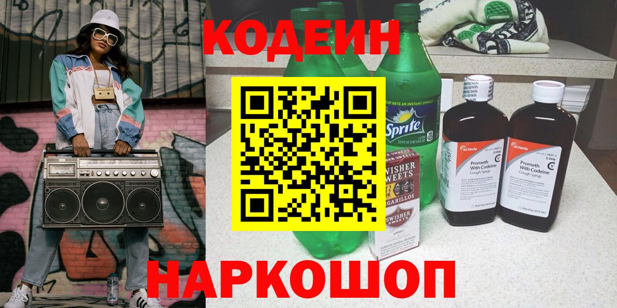 Codein напиток Lean (лин) Ставрополь