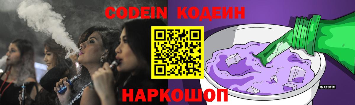 Codein Purple Drank  Вход с VPN  Ставрополь 